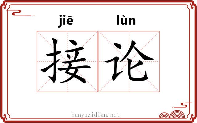 接论 接论