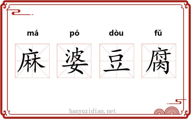 麻婆豆腐 麻婆豆腐