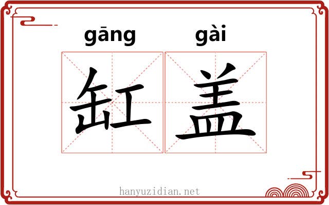 缸盖 缸盖