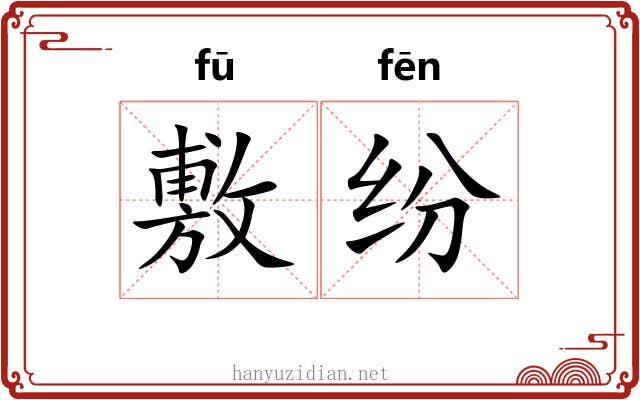 敷纷