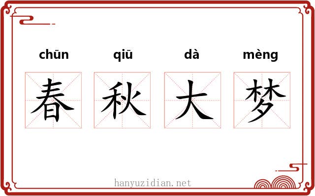 春秋大梦 春秋大梦