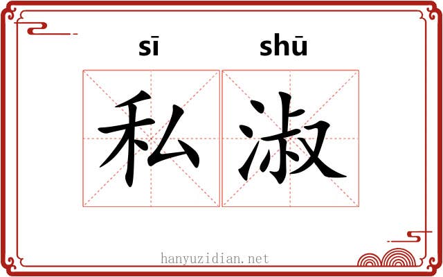 私淑