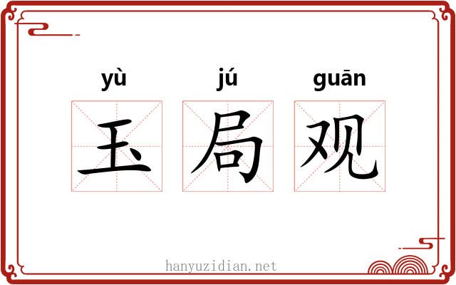 玉局观 玉局观