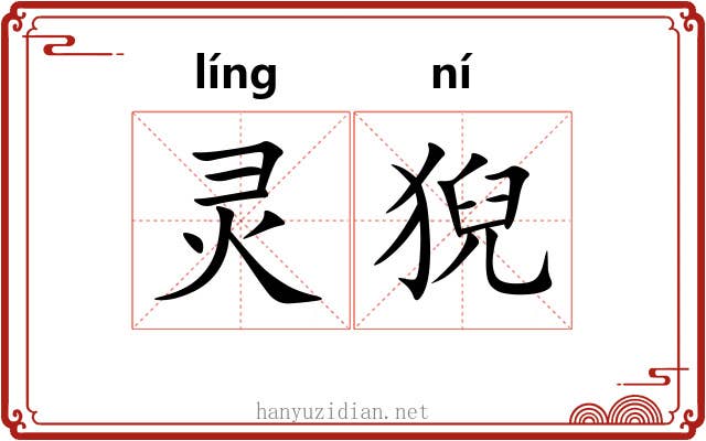 灵猊