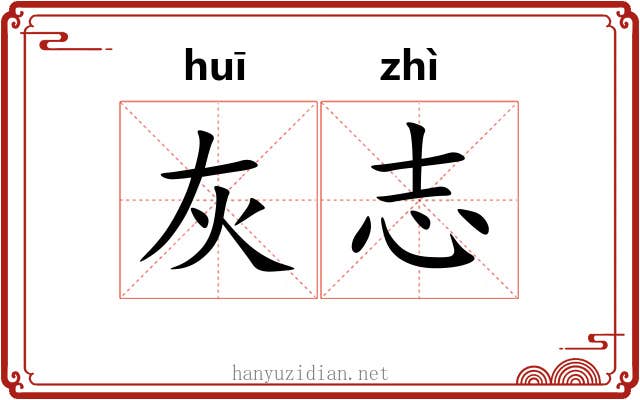 灰志