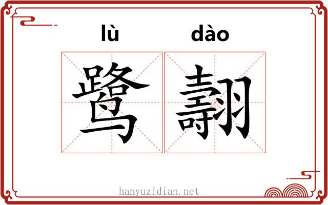 鹭翿