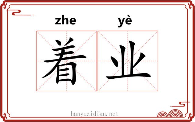 着业 着业