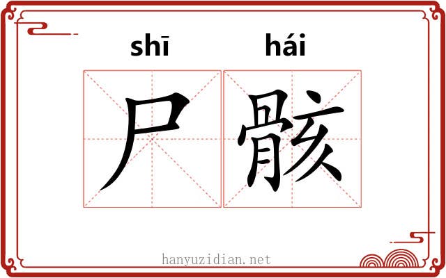 尸骸