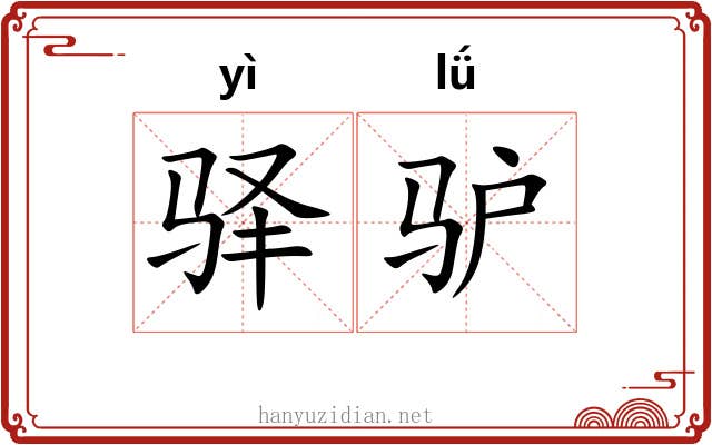 驿驴
