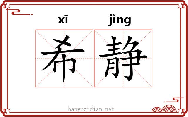 希静