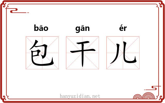 包干儿