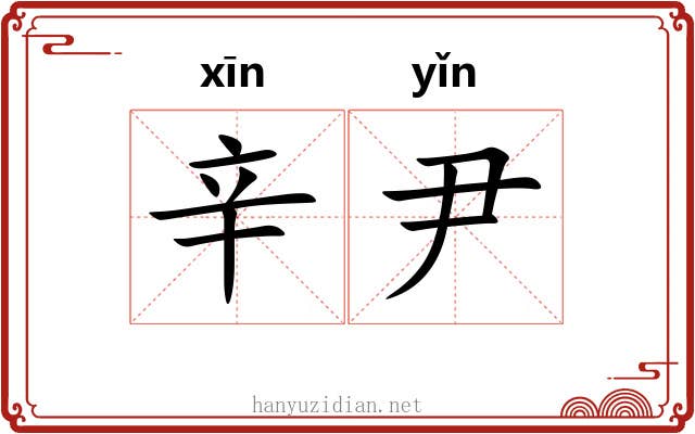 辛尹