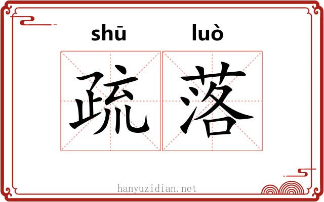 疏落