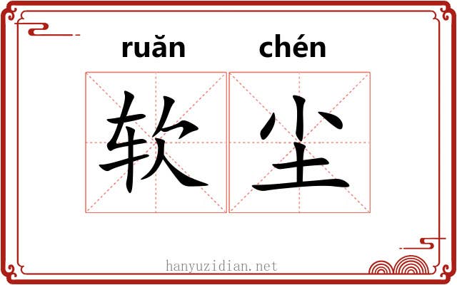 软尘