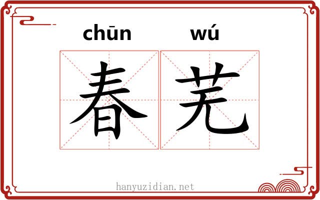 春芜