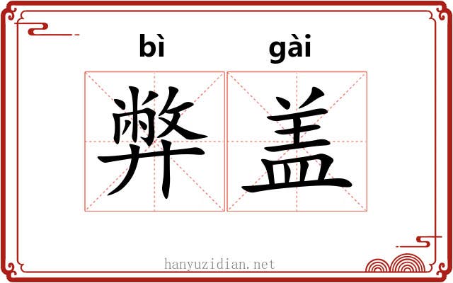 弊盖 弊盖