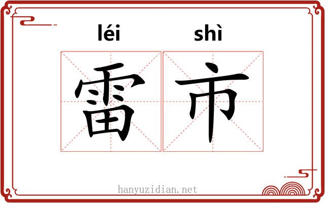 雷市