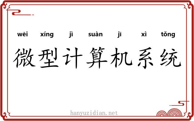 微型计算机系统