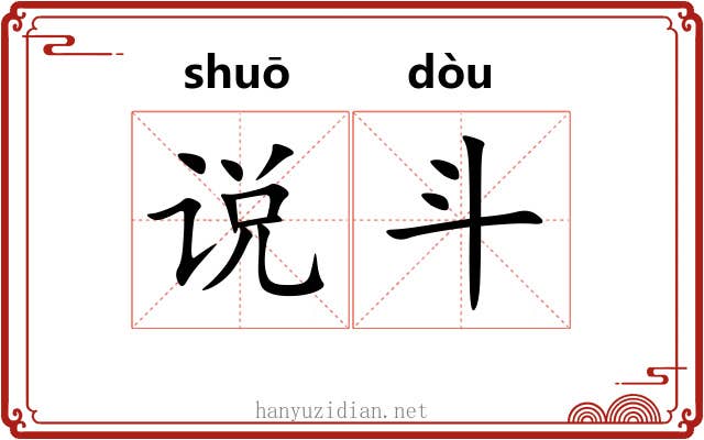 说斗 说斗