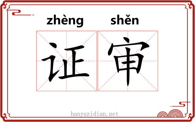 证审