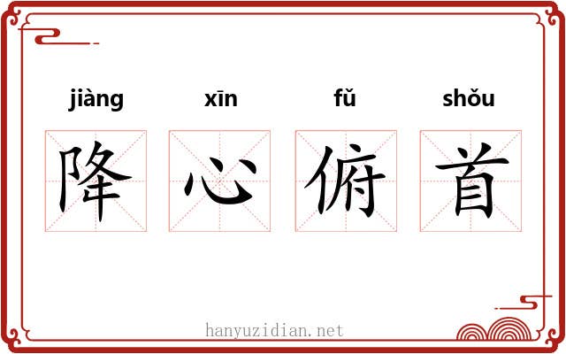 降心俯首 降心俯首