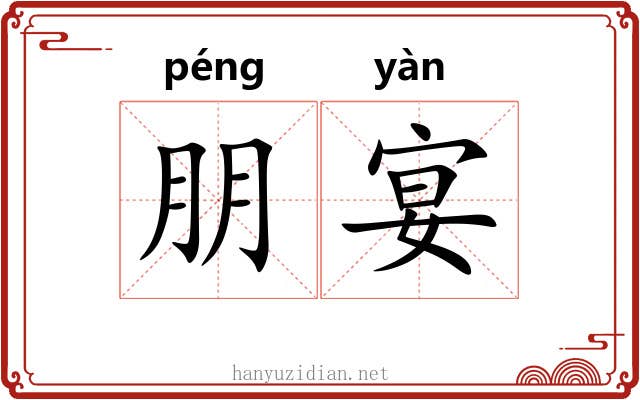朋宴