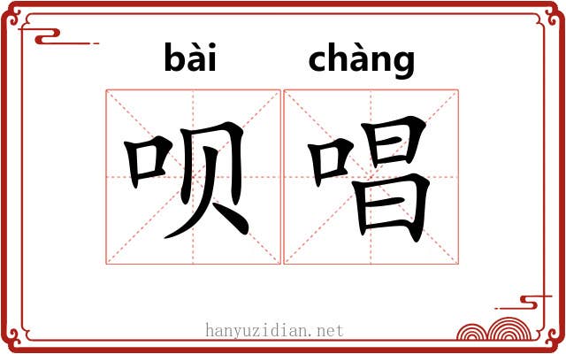 呗唱