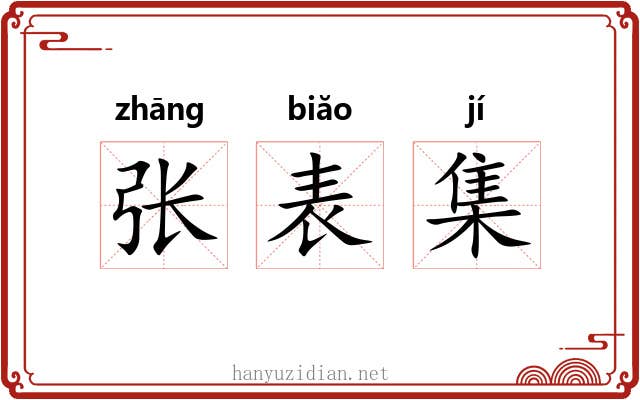 张表集 张表集