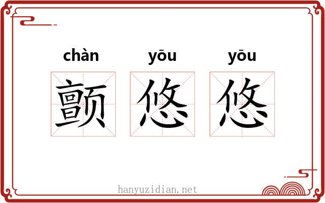 颤悠悠