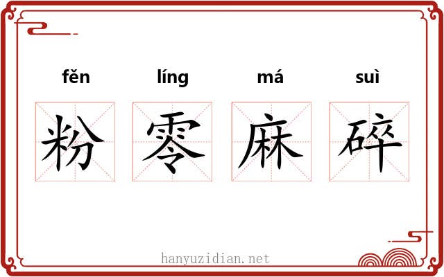 粉零麻碎 粉零麻碎