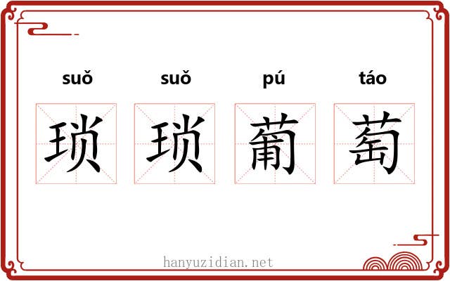 琐琐葡萄