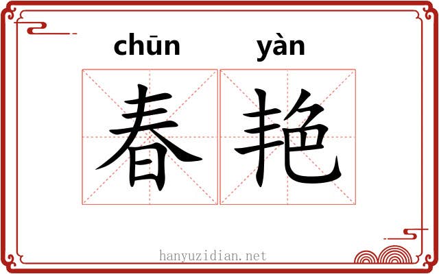 春艳 春艳