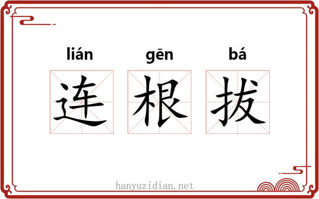 连根拔 连根拔
