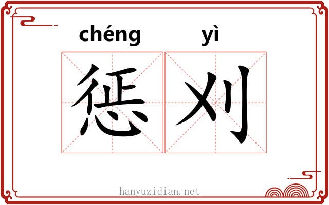 惩刈