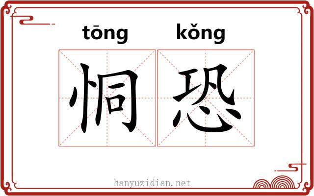恫恐