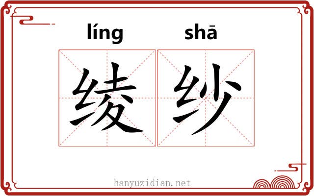 绫纱