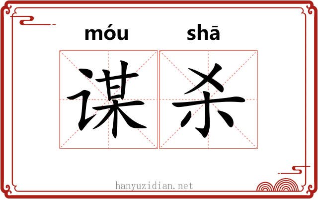 谋杀