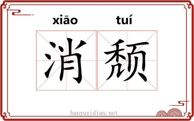 消颓 消颓