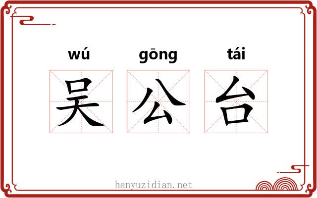 吴公台 吴公台