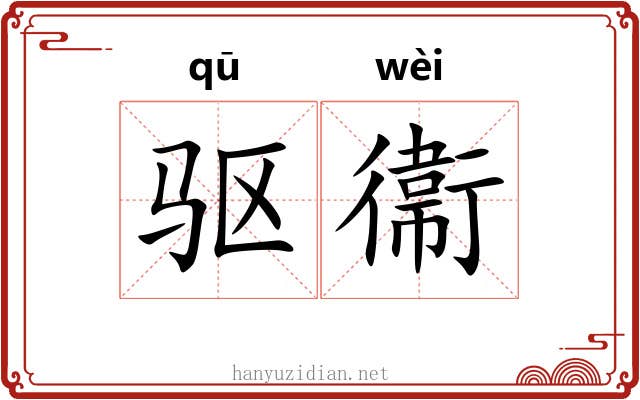 驱衞 驱衞