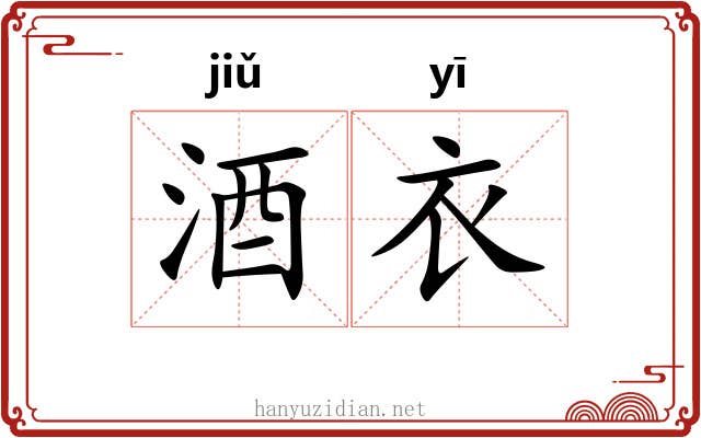 酒衣