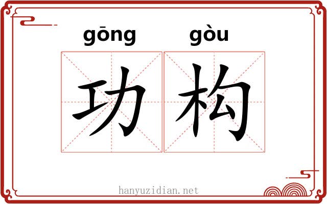 功构