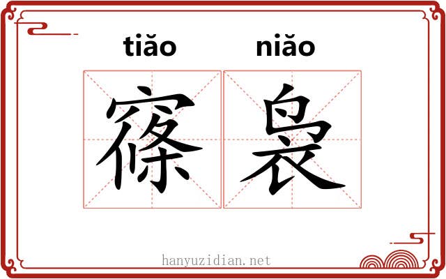 窱袅