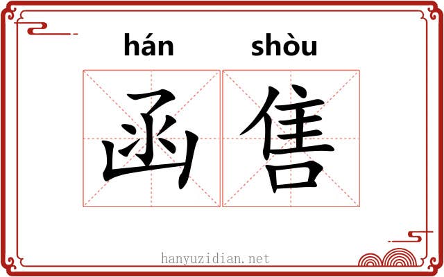 函售