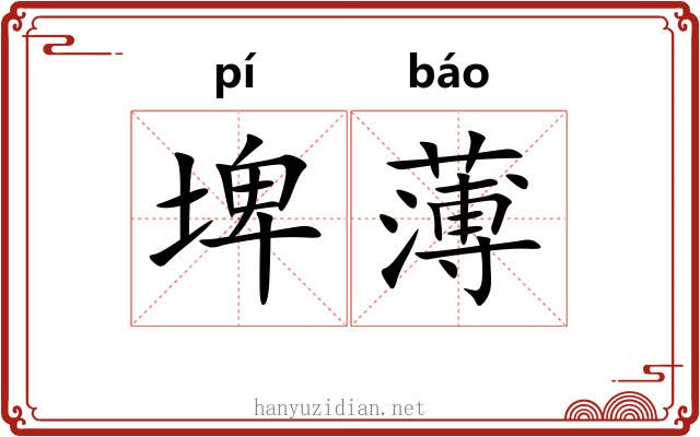 埤薄