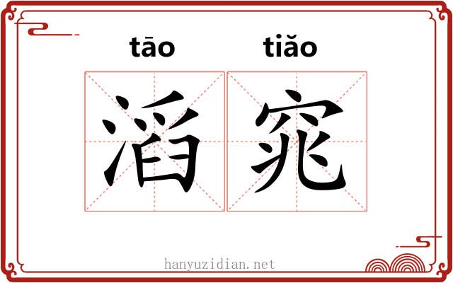 滔窕
