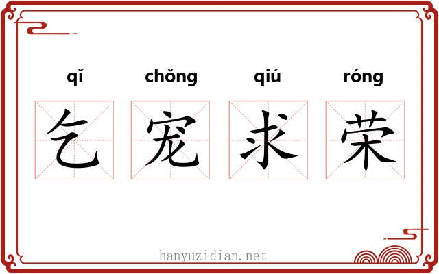 乞宠求荣
