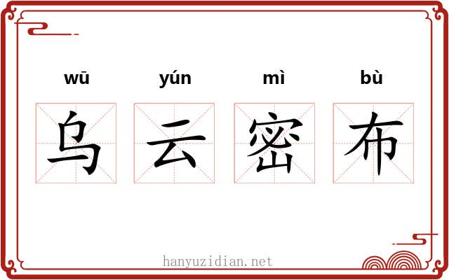 乌云密布