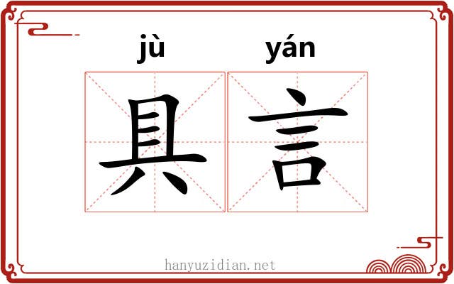 具言