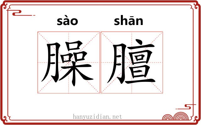 臊膻